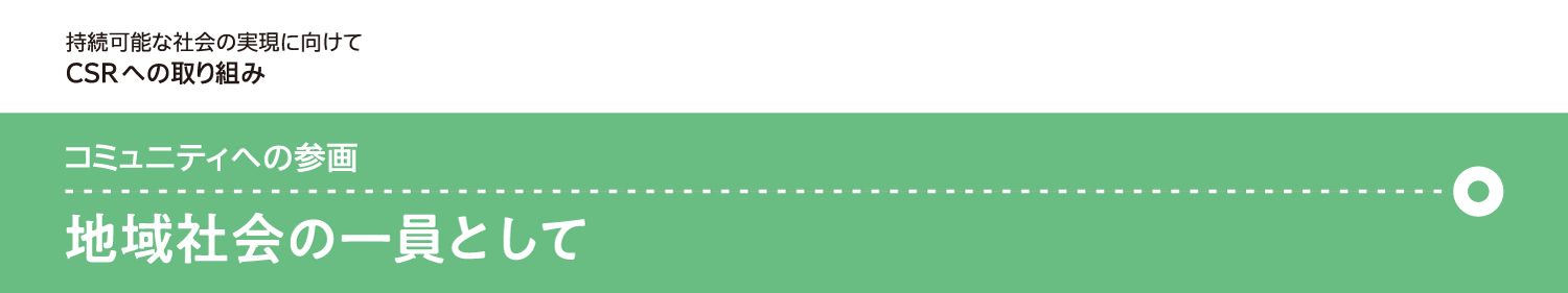 コミュニティへの参画 地域社会の一員として