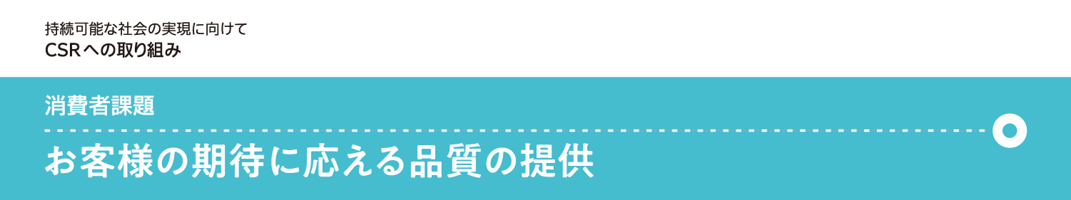 消費者課題 お客様の期待に応える品質の提供