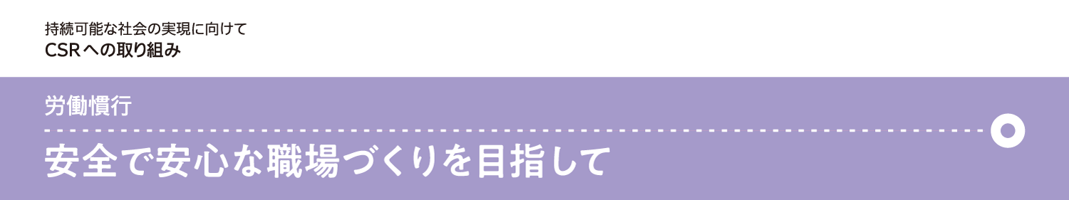 労働慣行 安全で安心な職場づくりを目指して