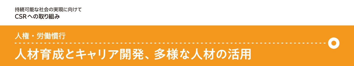 人権・労働慣行 人材育成とキャリア開発、多様な人材の活用