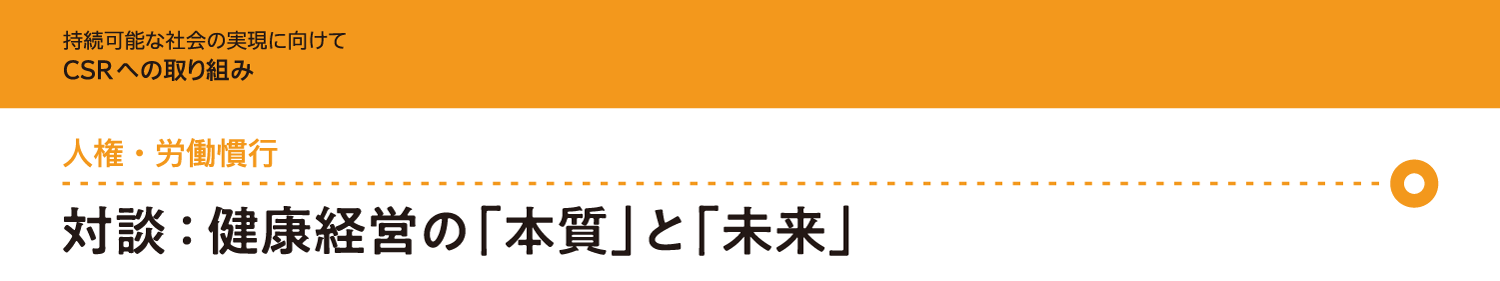 人権・労働慣行 対談：健康経営の「本質」と「未来」