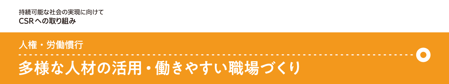 人権・労働慣行 多様な人材の活用・働きやすい職場づくり