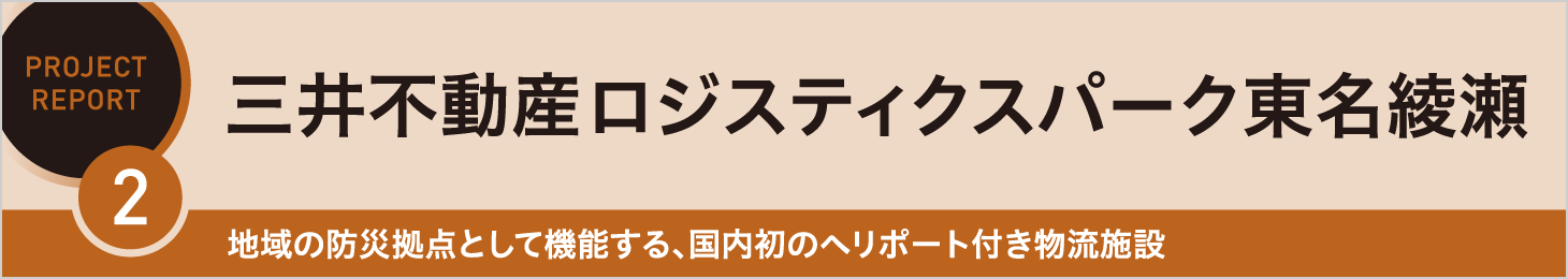 REPORT2 三井不動産ロジスティクスパーク東名綾瀬 地域の防災拠点として機能する、国内初のヘリポート付き物流施設