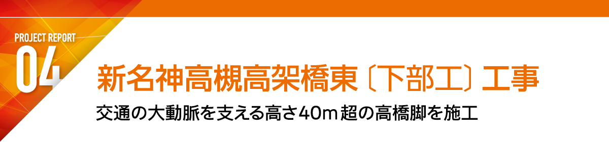 REPORT4 新名神高槻高架橋東〔下部工〕工事 交通の大動脈を支える高さ40m超の高橋脚を施工