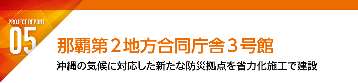 REPORT5 那覇第2地方合同庁舎3号館 沖縄の気候に対応した新たな防災拠点を省力化施工で建設