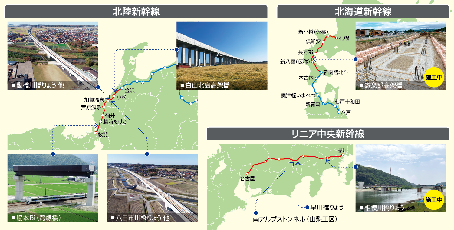 高速鉄道の未来を築く ～全国各地の新幹線関連工事への貢献～