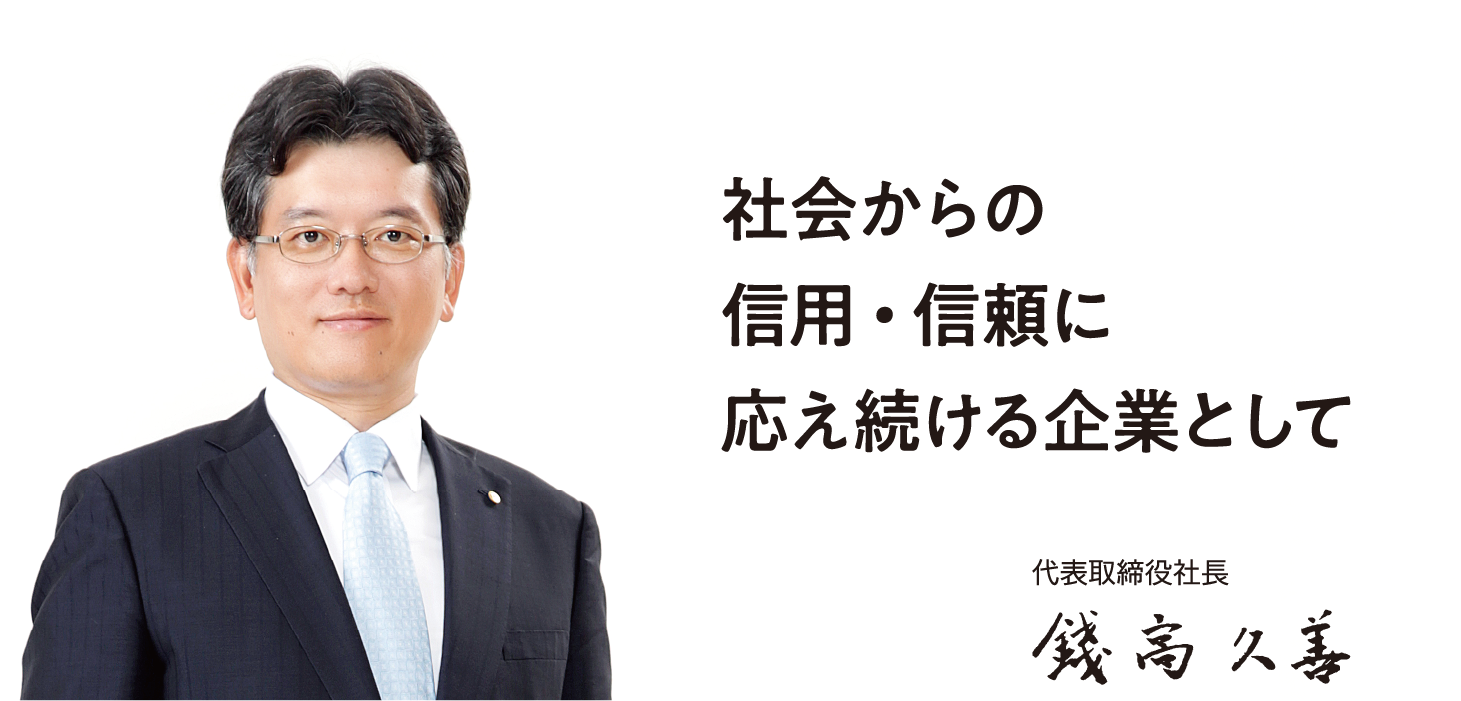 社会からの信用・信頼に応え続ける企業として　代表取締役社長 錢高久善