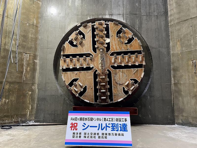 「霞ヶ浦導水石岡トンネル(第4工区)新設工事」水中到達施工によりシールドマシンが美野里立坑に到達しました